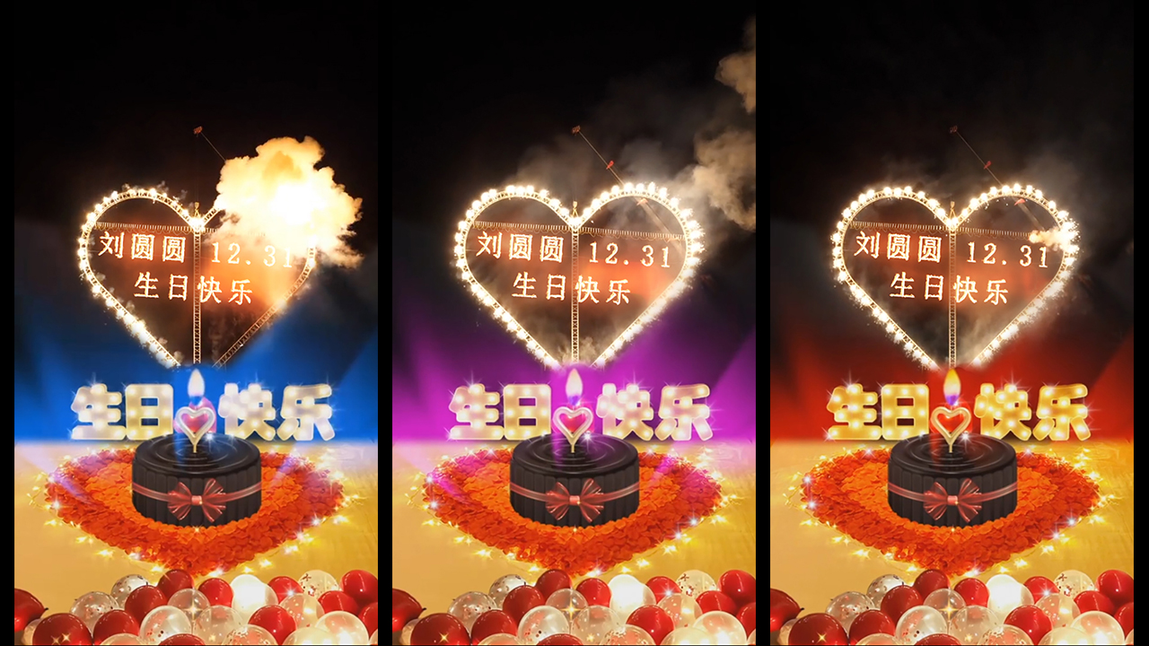 110心形烟花生日版