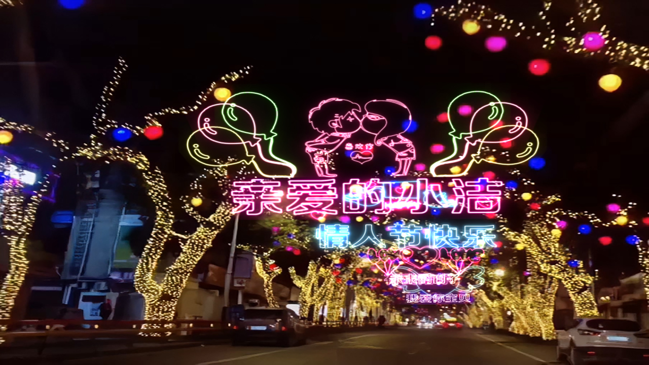 27情人节网红街