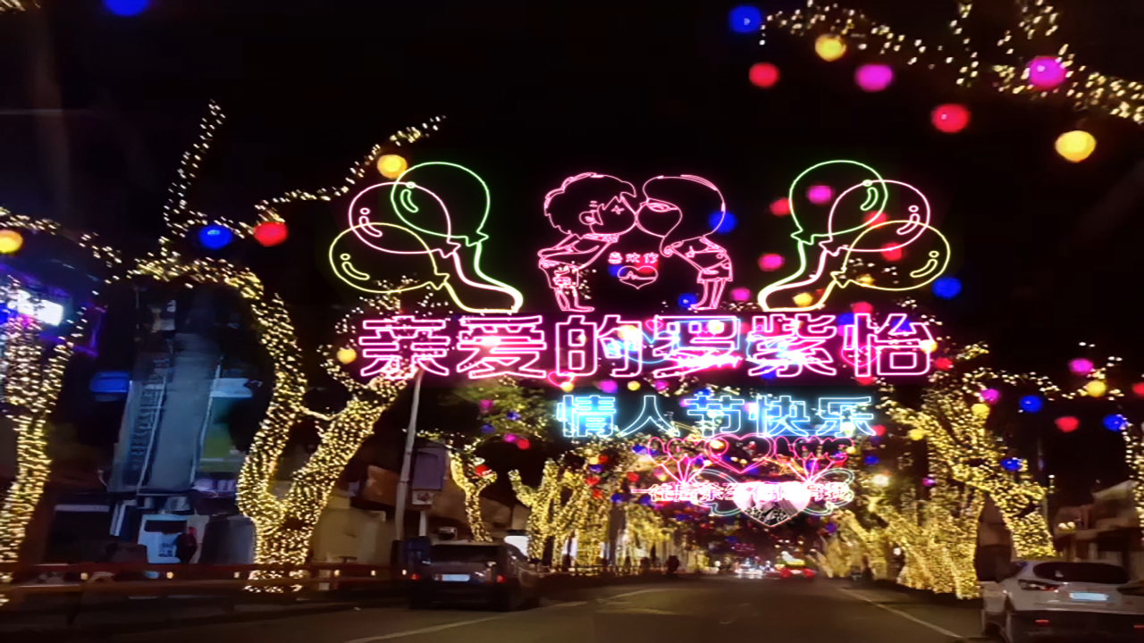 123情人节网红街（照片版）