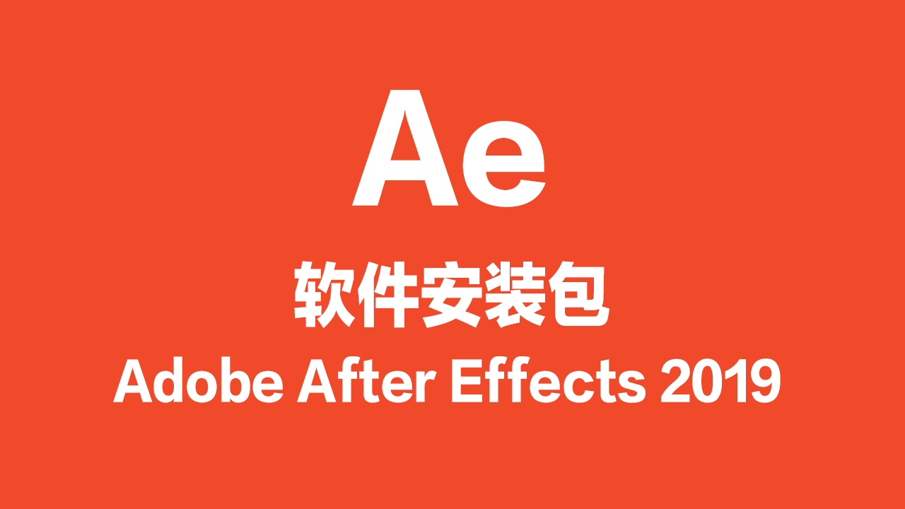 Ae软件安装包（2019版）