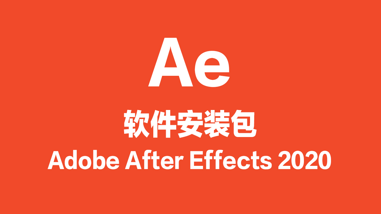 Ae软件安装包（2020版）