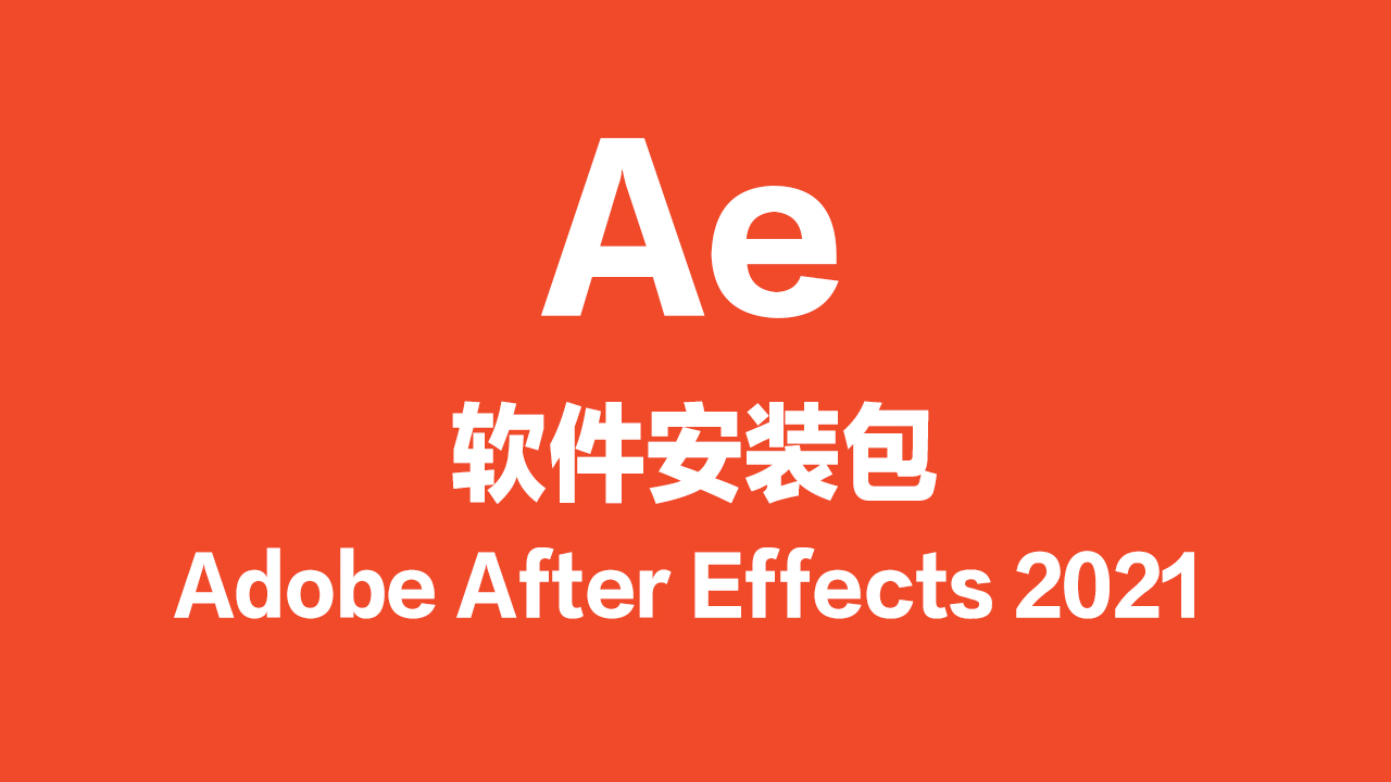 Ae软件安装包（2021版）