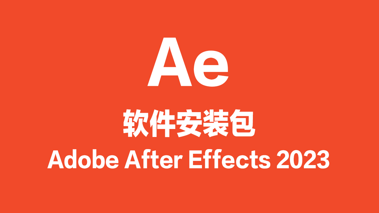 Ae软件安装包（2023版）